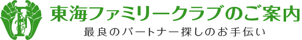 東海ファミリークラブのご案内